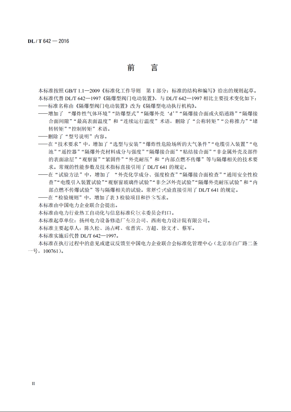 隔爆型电动执行机构 DLT 642-2016.pdf_第3页
