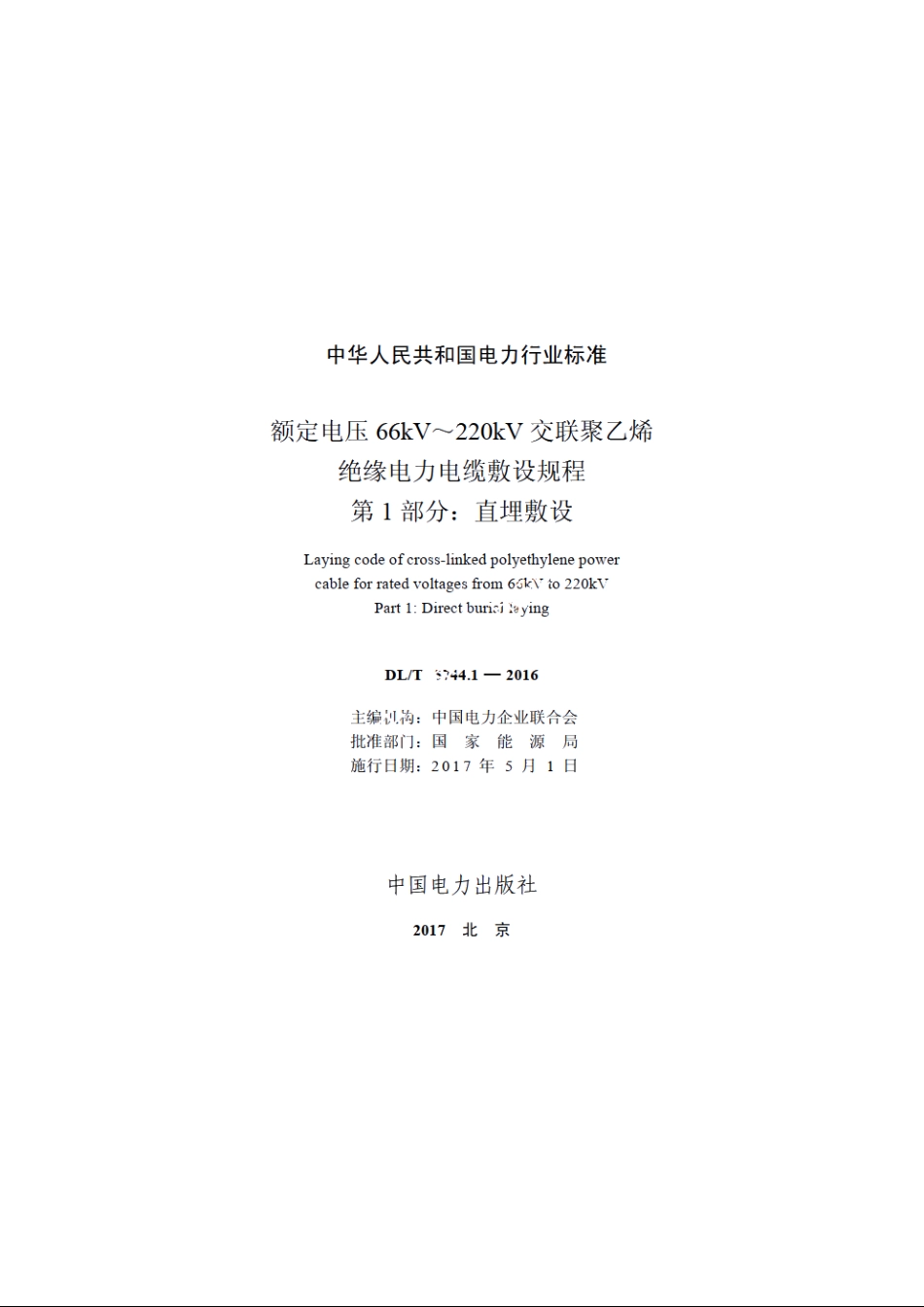 额定电压66kV～220kV交联聚乙烯绝缘电力电缆敷设规程　第1部分：直埋敷设 DLT 5744.1-2016.pdf_第2页