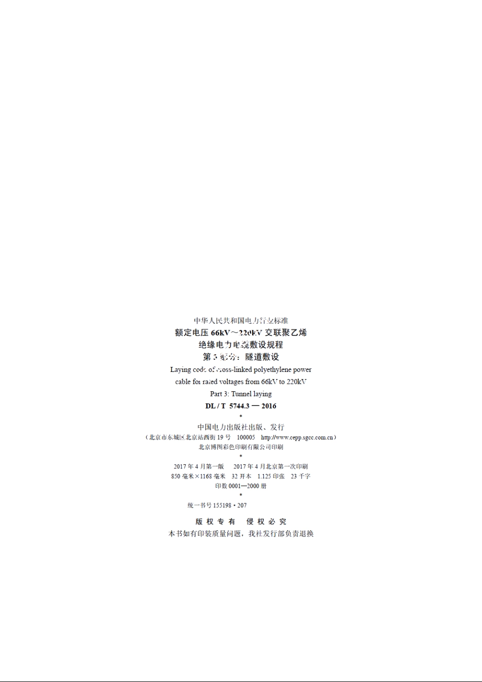 额定电压66kV～220kV交联聚乙烯绝缘电力电缆敷设规程　第3部分：隧道敷设 DLT 5744.3-2016.pdf_第3页