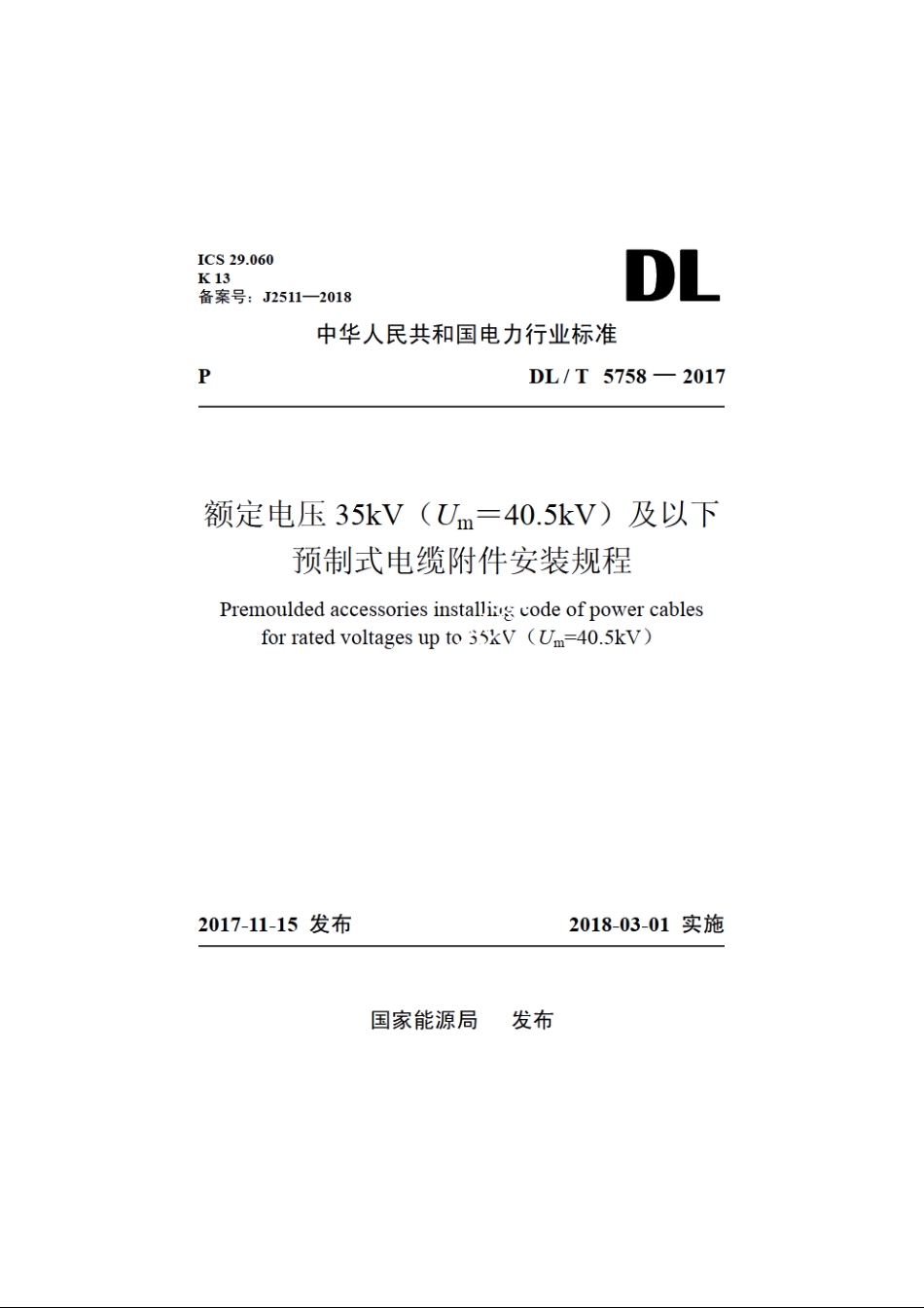 额定电压35kV（U<subscript>m<subscript>=40.5kV）及以下预制式电缆附件安装规程 DLT 5758-2017.pdf_第1页