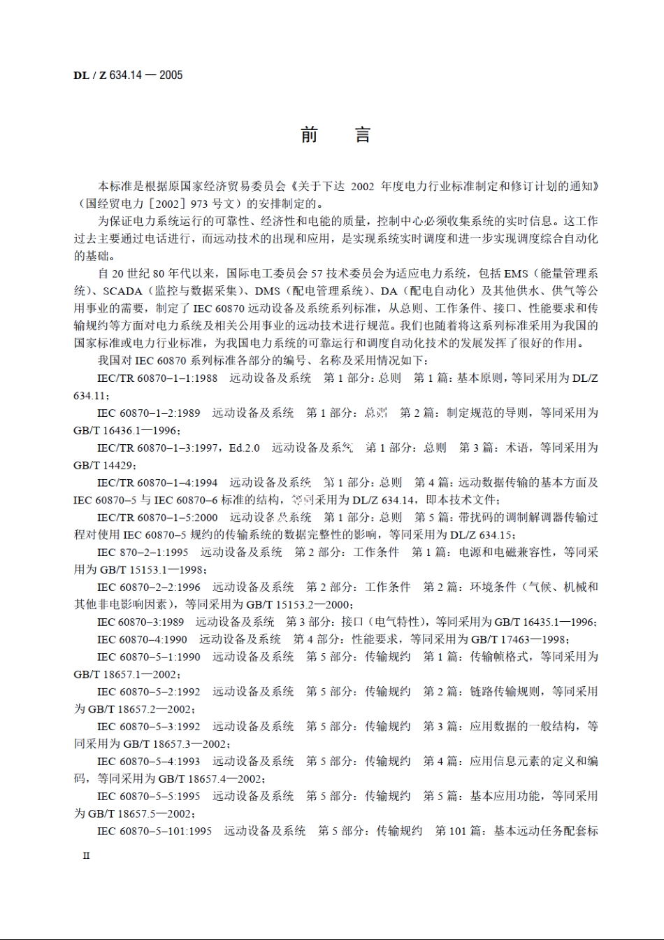 远动设备及系统 第1-4部分：总则远动数据传输的基本方面及IEC 60870-5与IEC 60870-6标准的结构 DLZ 634.14-2005.pdf_第3页