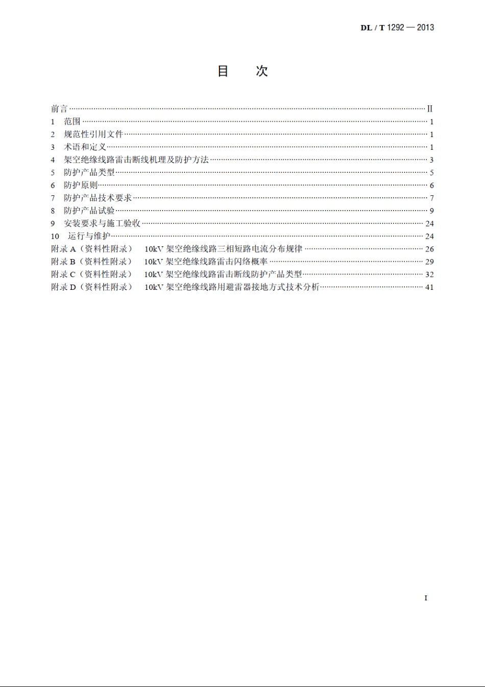 配电网架空绝缘线路雷击断线防护导则 DLT 1292-2013.pdf_第2页