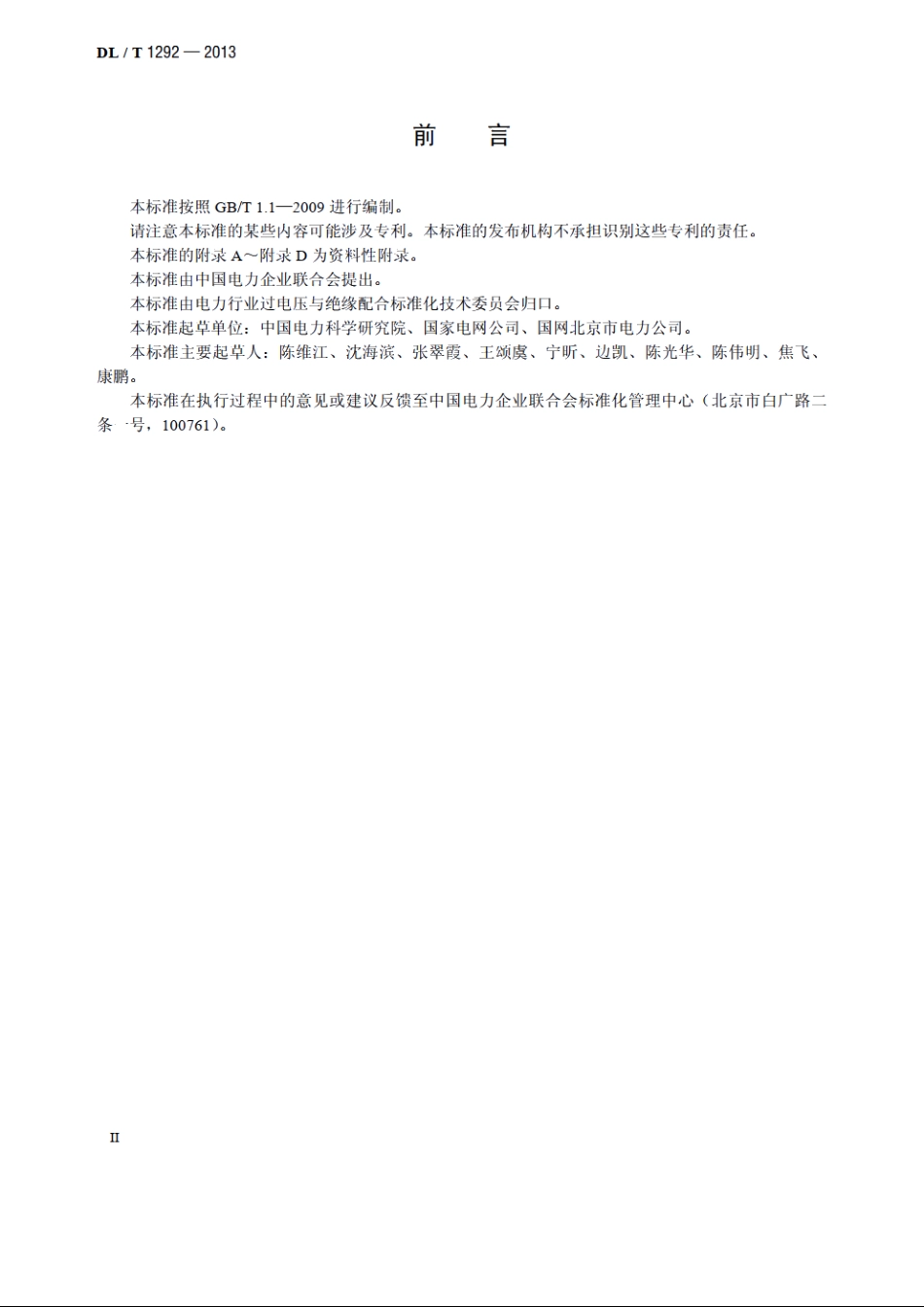 配电网架空绝缘线路雷击断线防护导则 DLT 1292-2013.pdf_第3页