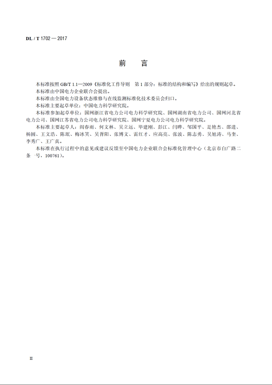 金属氧化物避雷器状态检修导则 DLT 1702-2017.pdf_第3页