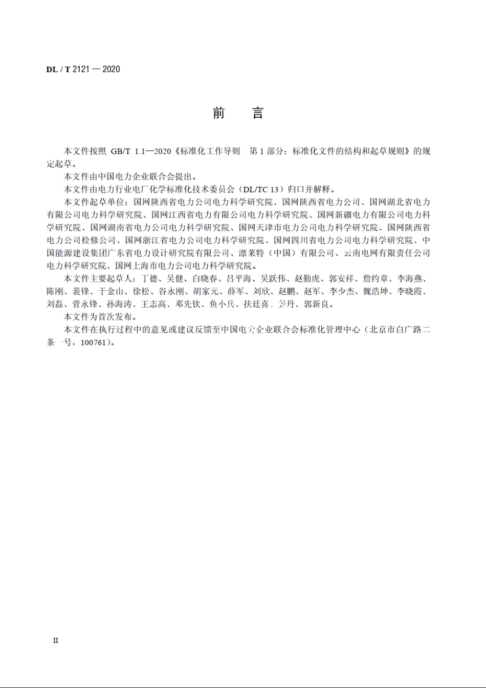 高压直流输电换流阀冷却系统化学监督导则 DLT 2121-2020.pdf_第3页