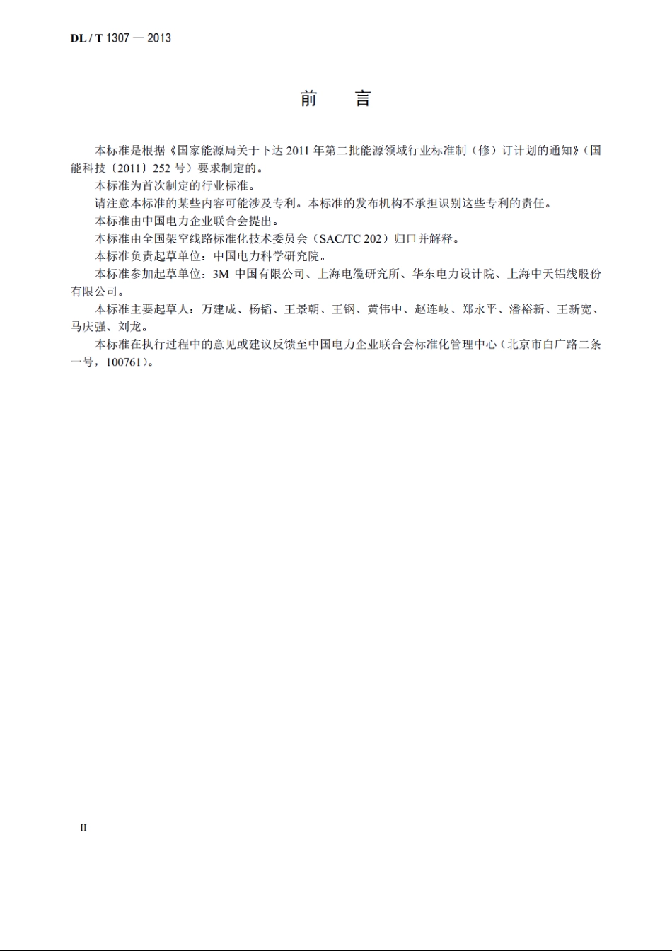 铝基陶瓷纤维复合芯超耐热铝合金绞线 DLT 1307-2013.pdf_第3页