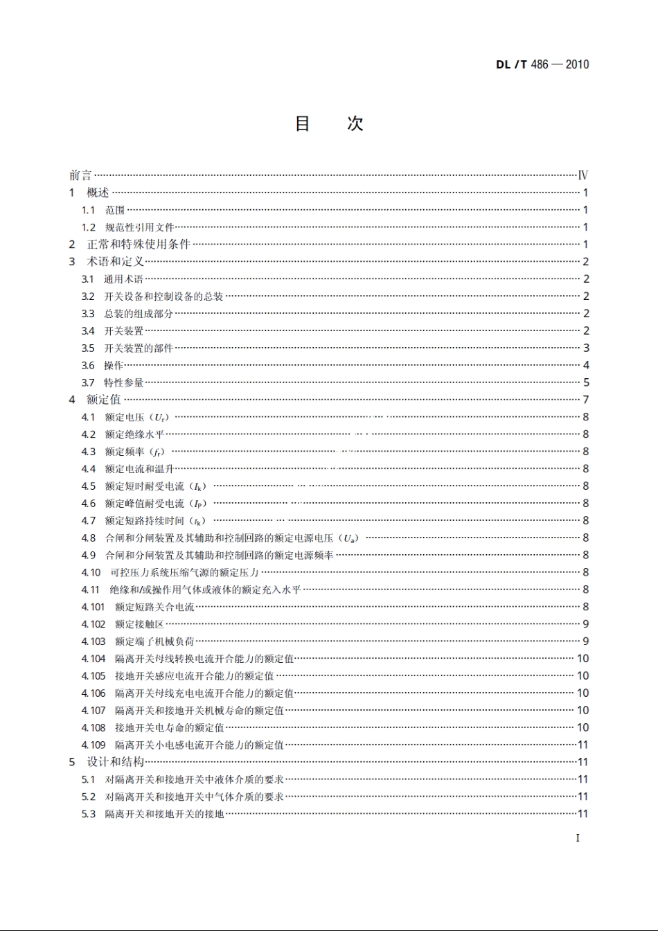 高压交流隔离开关和接地开关 DLT 486-2010.pdf_第2页