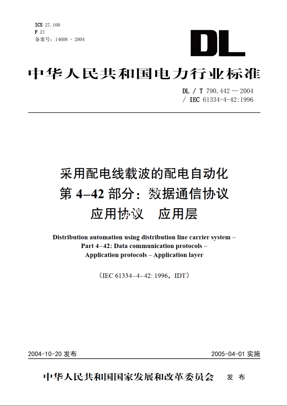 采用配电线载波的配电自动化 第4-42部分：数据通信协议应用协议 应用层 DLT 790.442-2004.pdf_第1页