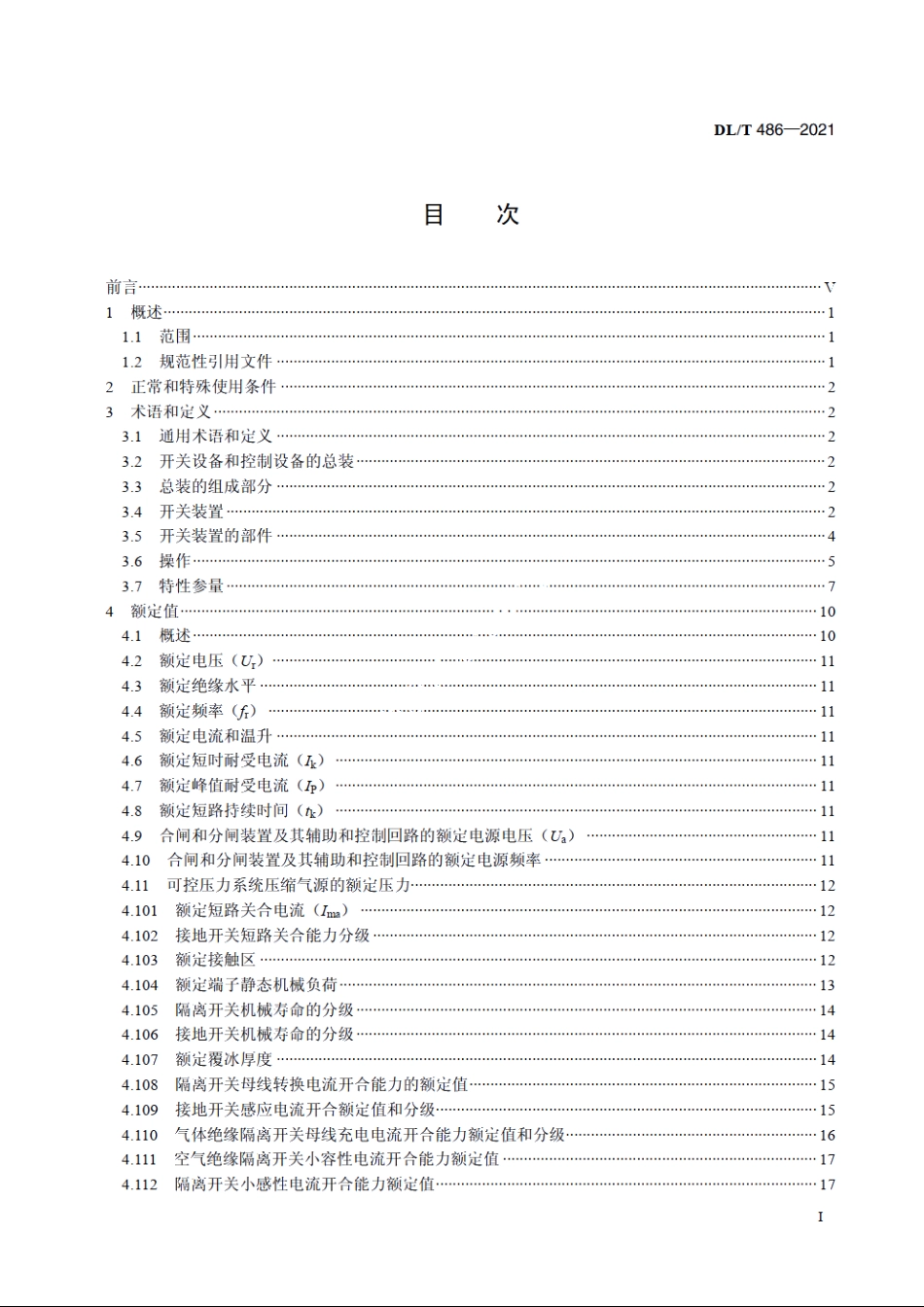 高压交流隔离开关和接地开关 DLT 486-2021.pdf_第2页