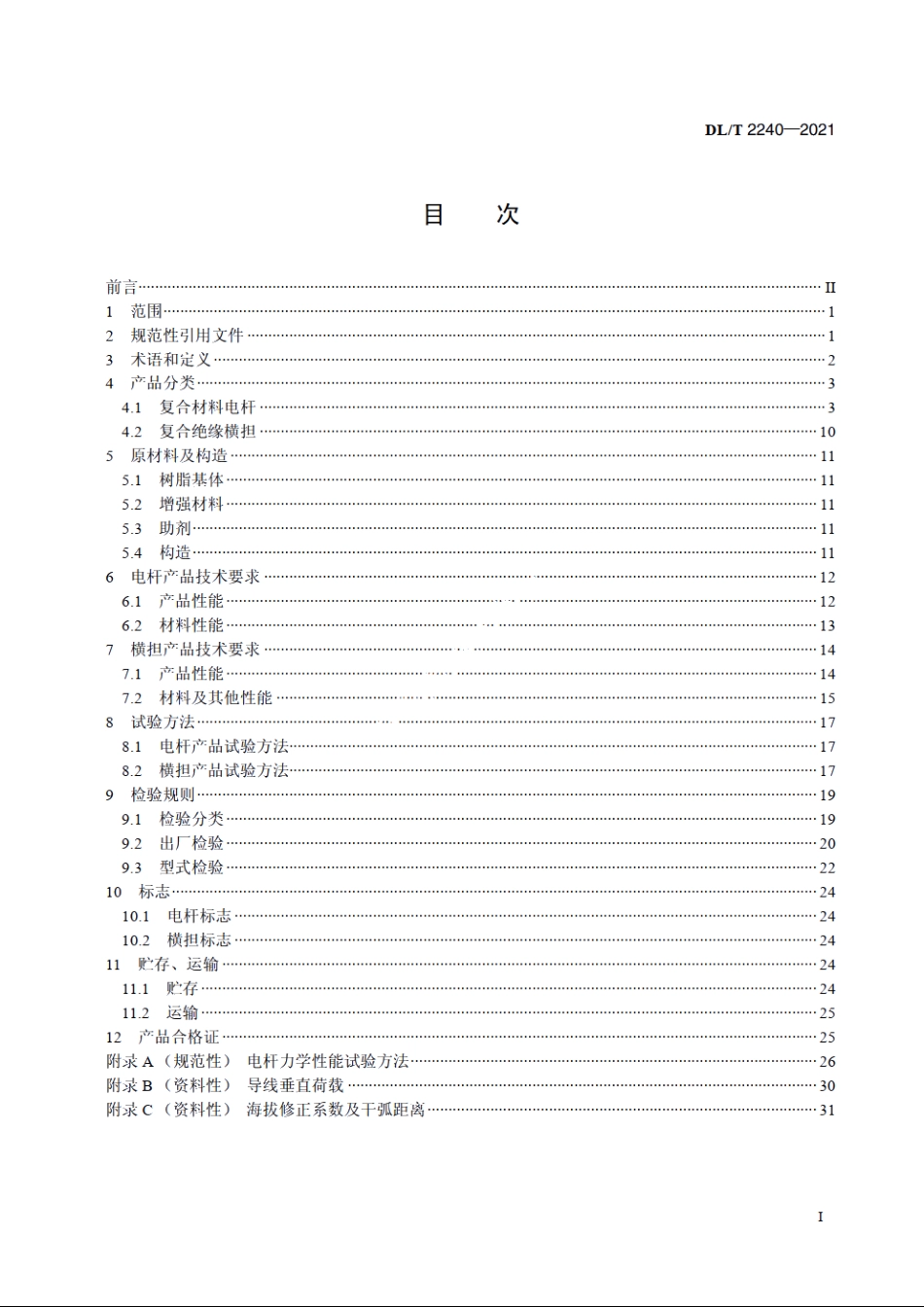 配网复合材料电杆及其配套横担技术条件 DLT 2240-2021.pdf_第2页