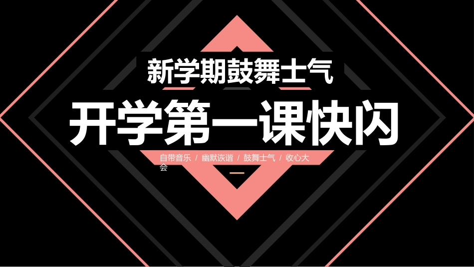 开学第一课快闪新学期鼓舞士气课件.pptx_第1页