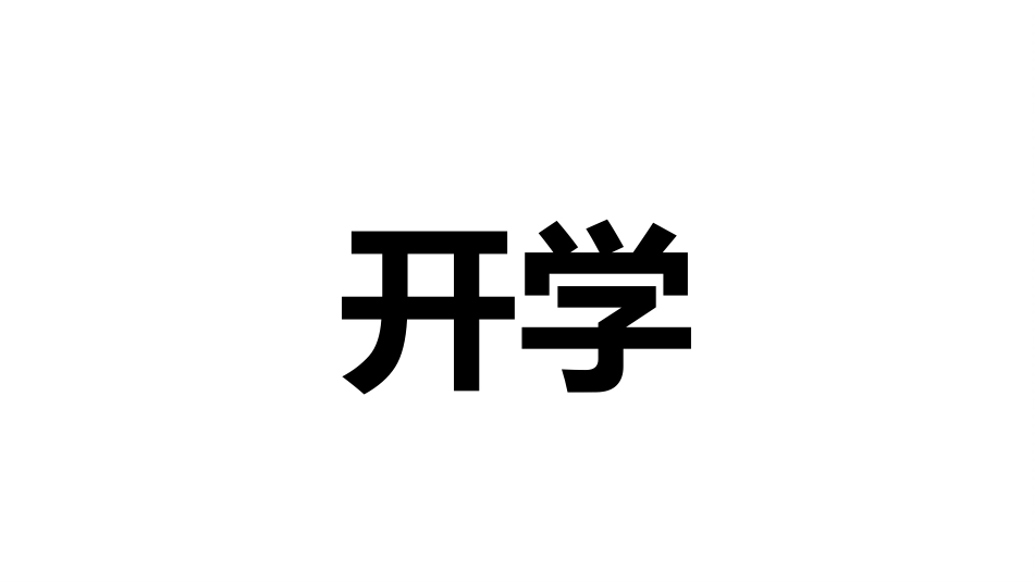 开学第一课快闪新学期鼓舞士气课件.pptx_第3页