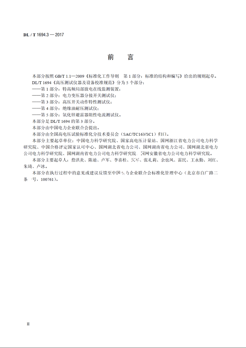 高压测试仪器及设备校准规范 第3 部分：高压开关动作特性测试仪 DLT 1694.3-2017.pdf_第3页