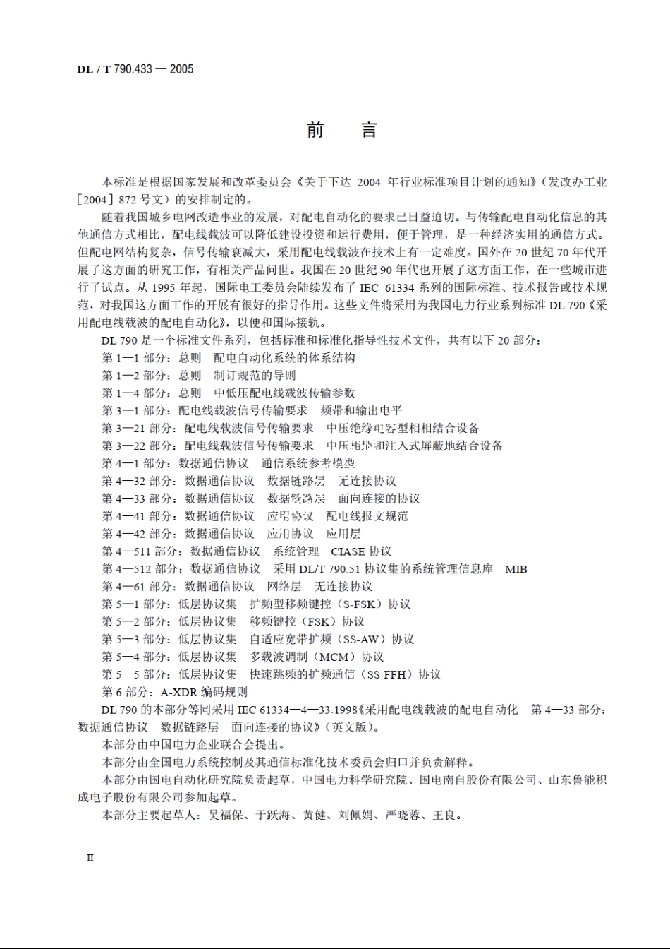 采用配电线载波的配电自动化 第4-33部分：数据通信协议数据链路层 面向连接的协议 DLT 790.433-2005.pdf_第3页