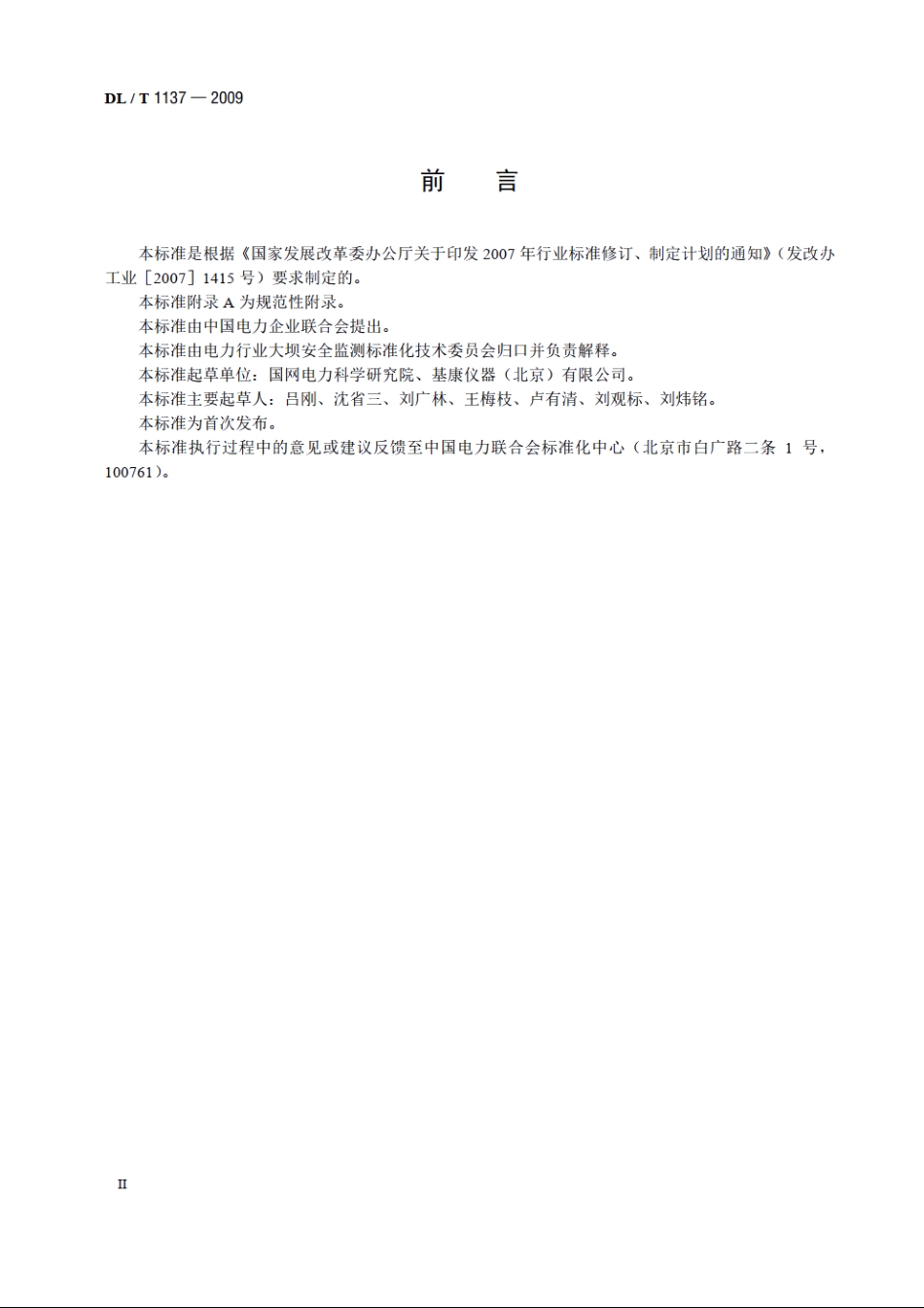 钢弦式土压力计 DLT 1137-2009.pdf_第3页