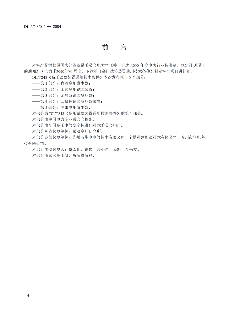 高压试验装置通用技术条件 第1部分：直流高压发生器 DLT 848.1-2004.pdf_第3页