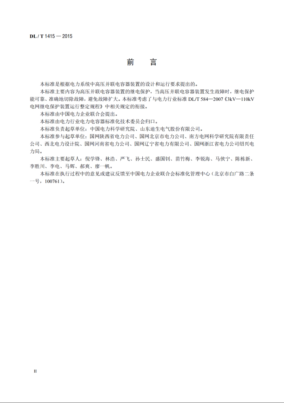 高压并联电容器装置保护导则 DLT 1415-2015.pdf_第3页