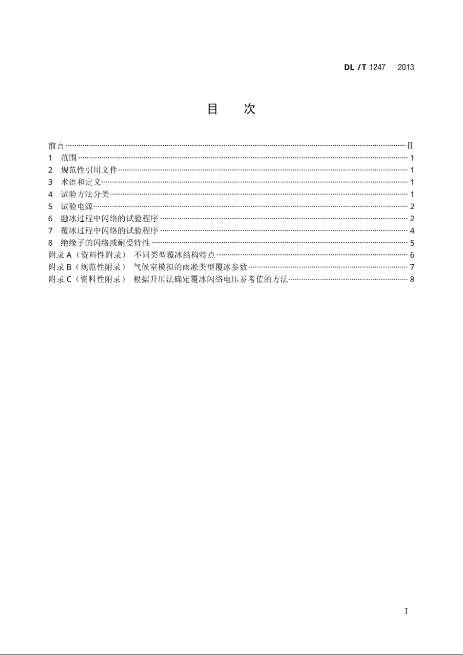 高压直流绝缘子覆冰闪络试验方法 DLT 1247-2013.pdf_第2页