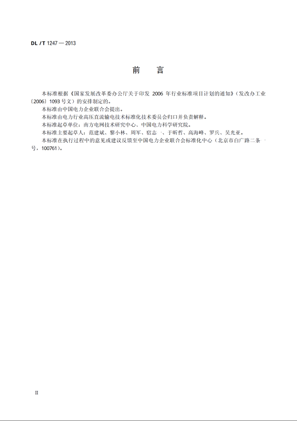 高压直流绝缘子覆冰闪络试验方法 DLT 1247-2013.pdf_第3页