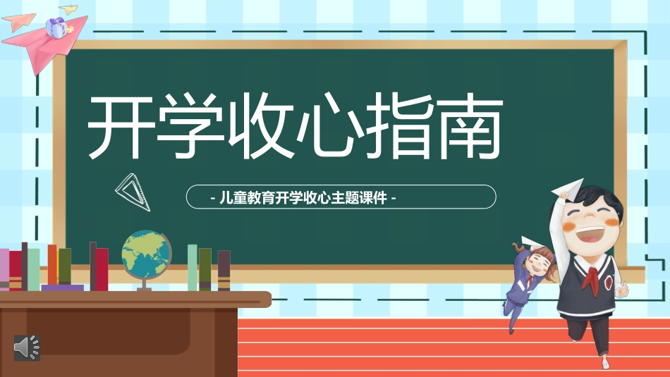 开学第一课收心教育主题班会课件.pptx_第1页