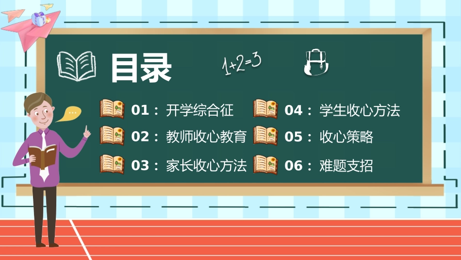 开学第一课收心教育主题班会课件.pptx_第2页