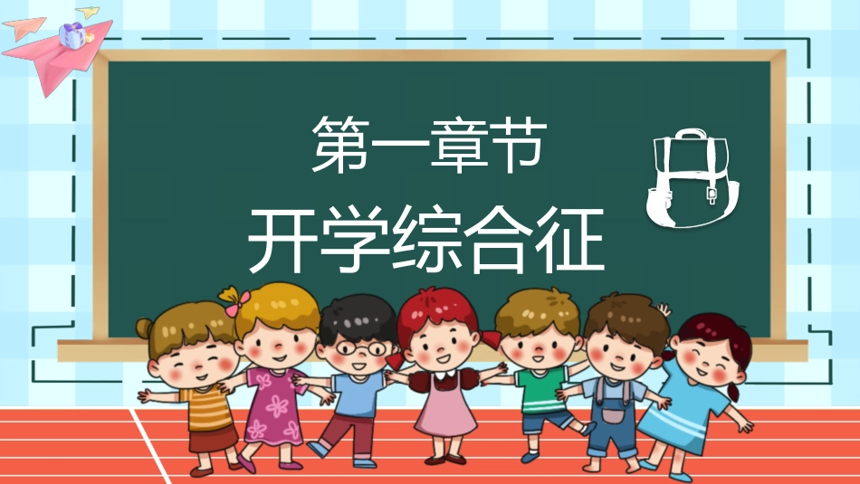 开学第一课收心教育主题班会课件.pptx_第3页