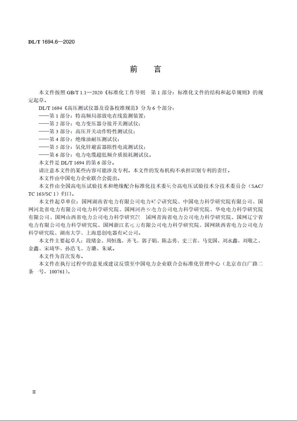 高压测试仪器及设备校准规范　第6部分：电力电缆超低频介质损耗测试仪 DLT 1694.6-2020.pdf_第3页