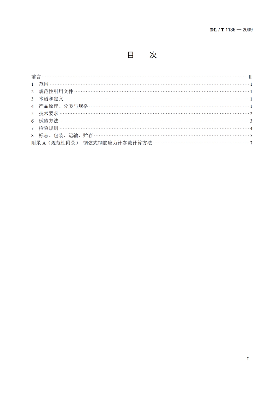 钢弦式钢筋应力计 DLT 1136-2009.pdf_第2页