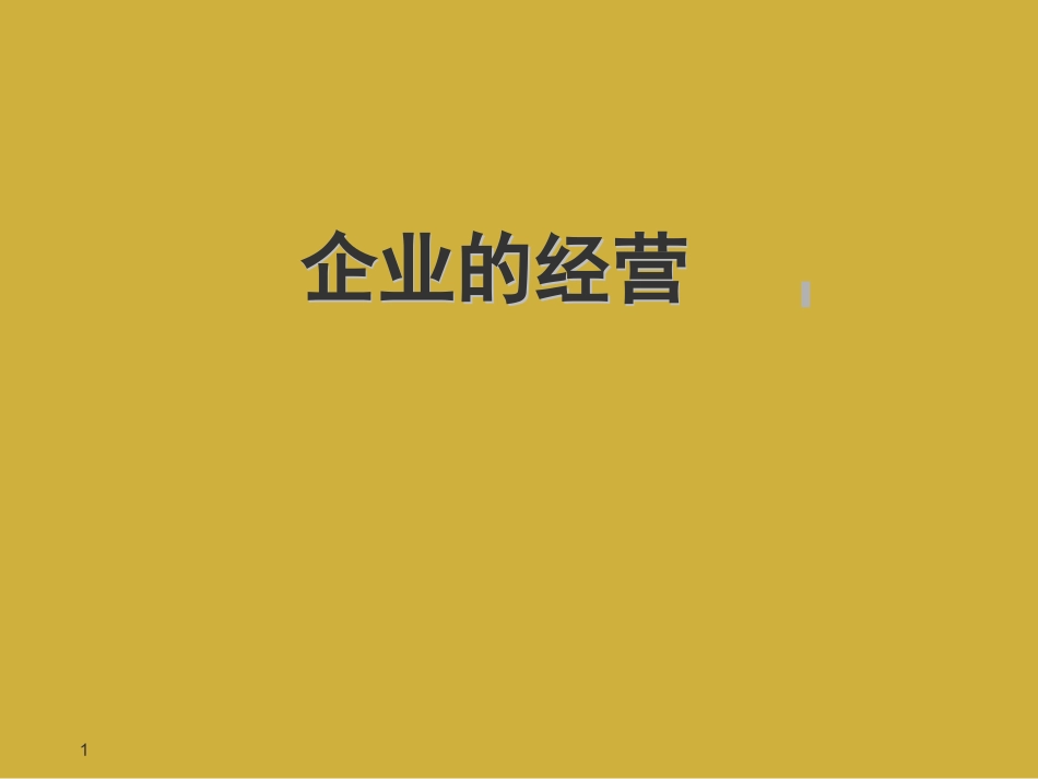 企业的经营学习.ppt_第1页