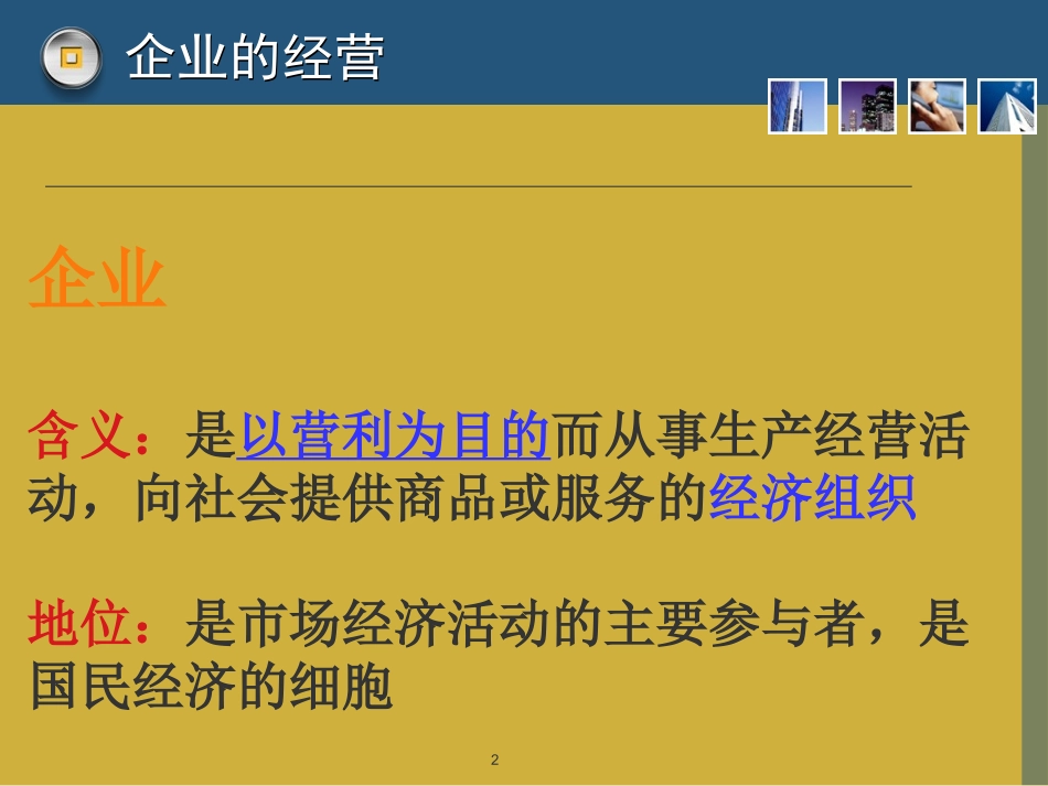 企业的经营学习.ppt_第2页