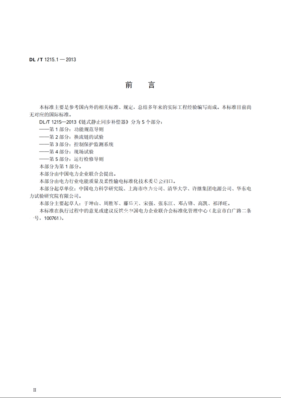 链式静止同步补偿器　第1部分：功能规范导则 DLT 1215.1-2013.pdf_第3页