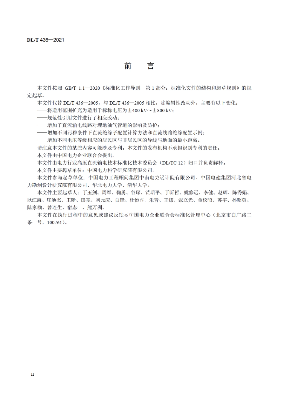 高压直流架空送电线路技术导则 DLT 436-2021.pdf_第3页