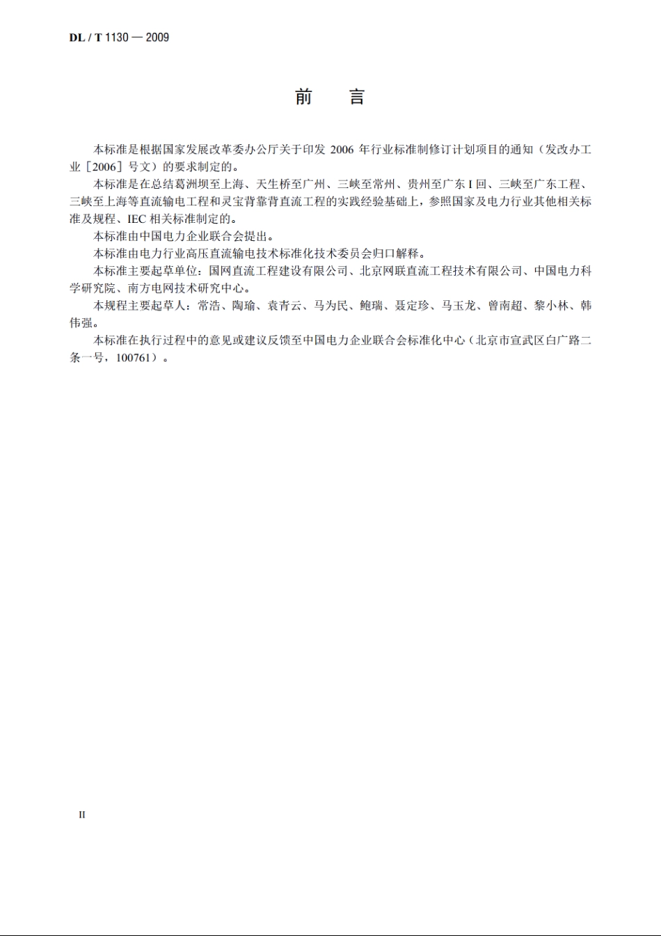 高压直流输电工程系统试验规程 DLT 1130-2009.pdf_第3页