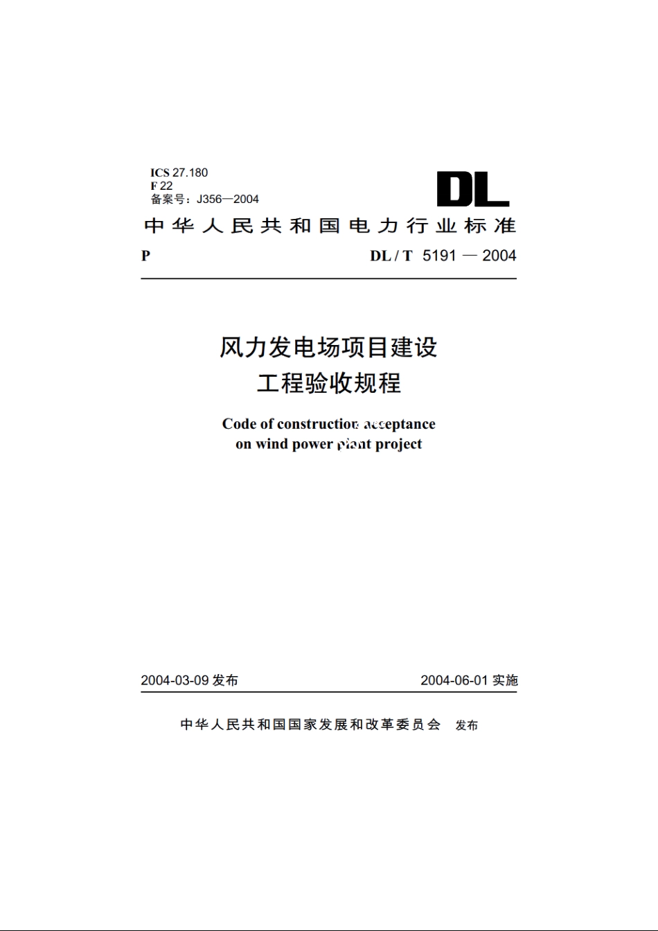 风力发电场项目建设工程验收规程 DLT 5191-2004.pdf_第1页