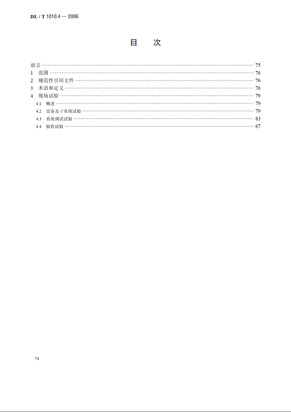 高压静止无功补偿装置 第4部分：现场试验 DLT 1010.4-2006.pdf_第2页