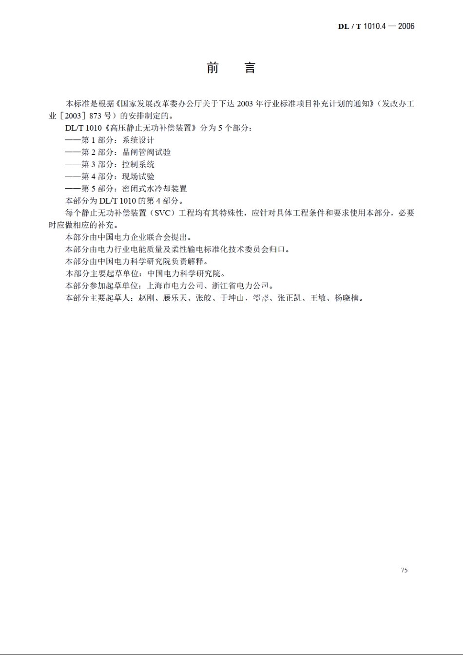 高压静止无功补偿装置 第4部分：现场试验 DLT 1010.4-2006.pdf_第3页
