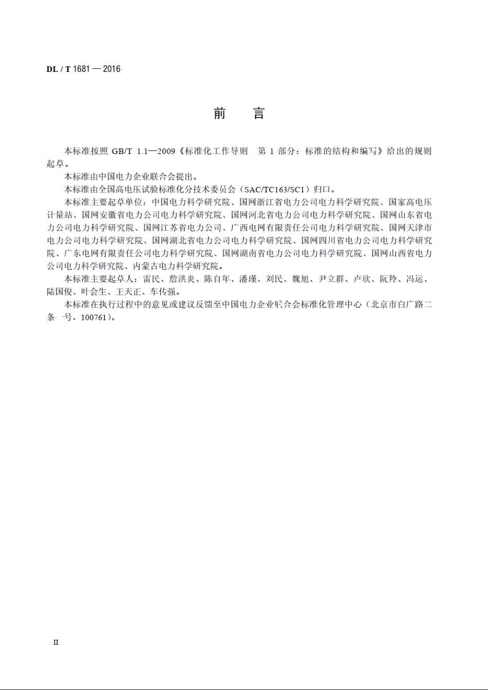 高压试验仪器设备选配导则 DLT 1681-2016.pdf_第3页
