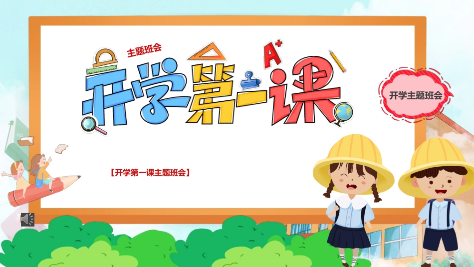 开学第一课主题班会【课件】.pptx_第1页