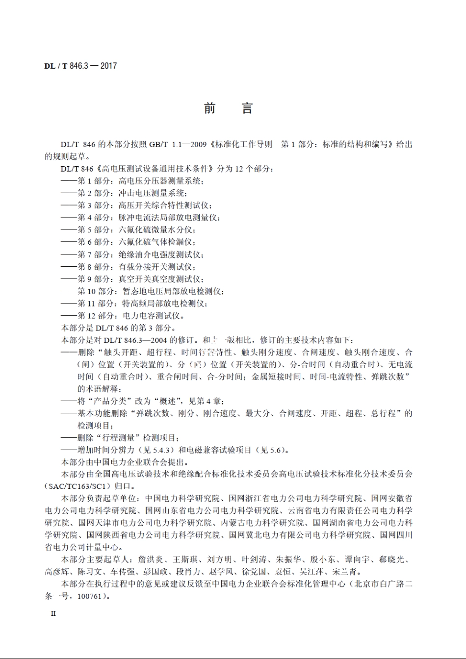 高电压测试设备通用技术条件 第3部分：高压开关综合特性测试仪 DLT 846.3-2017.pdf_第3页