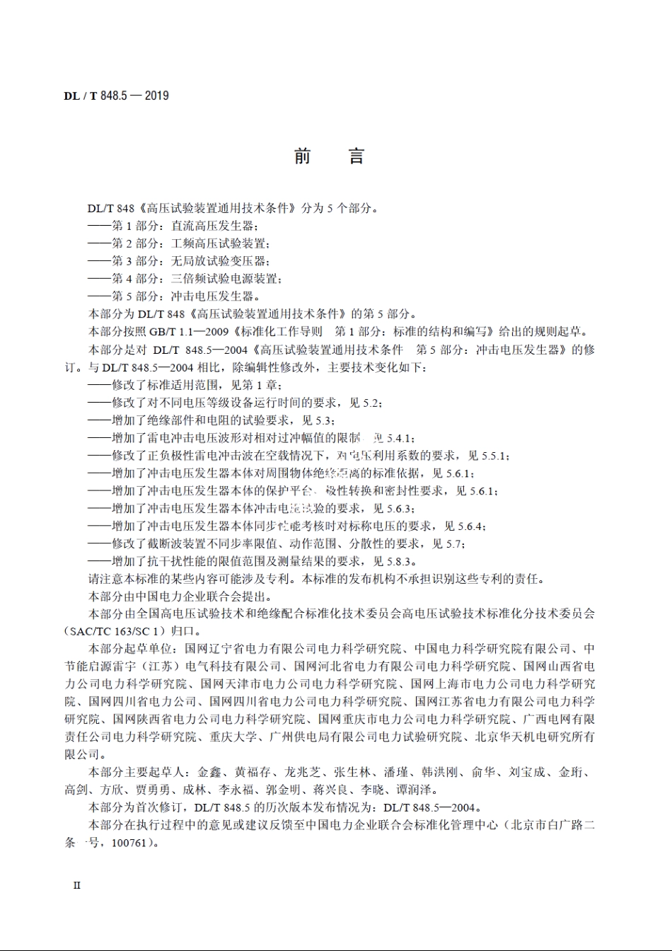 高压试验装置通用技术条件　第5部分：冲击电压发生器 DLT 848.5-2019.pdf_第3页