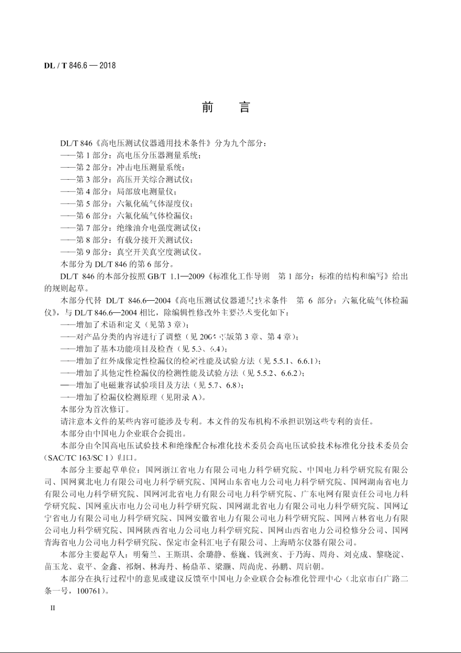 高电压测试设备通用技术条件　第6部分：六氟化硫气体检漏仪 DLT 846.6-2018.pdf_第3页