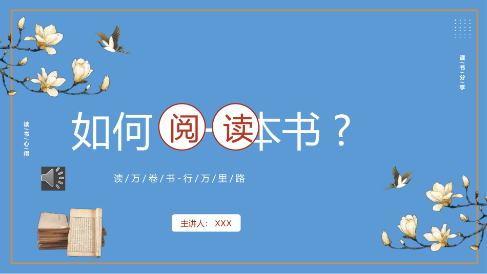 读书分享读书心得《如何阅读一本书》主题课件.pptx_第1页