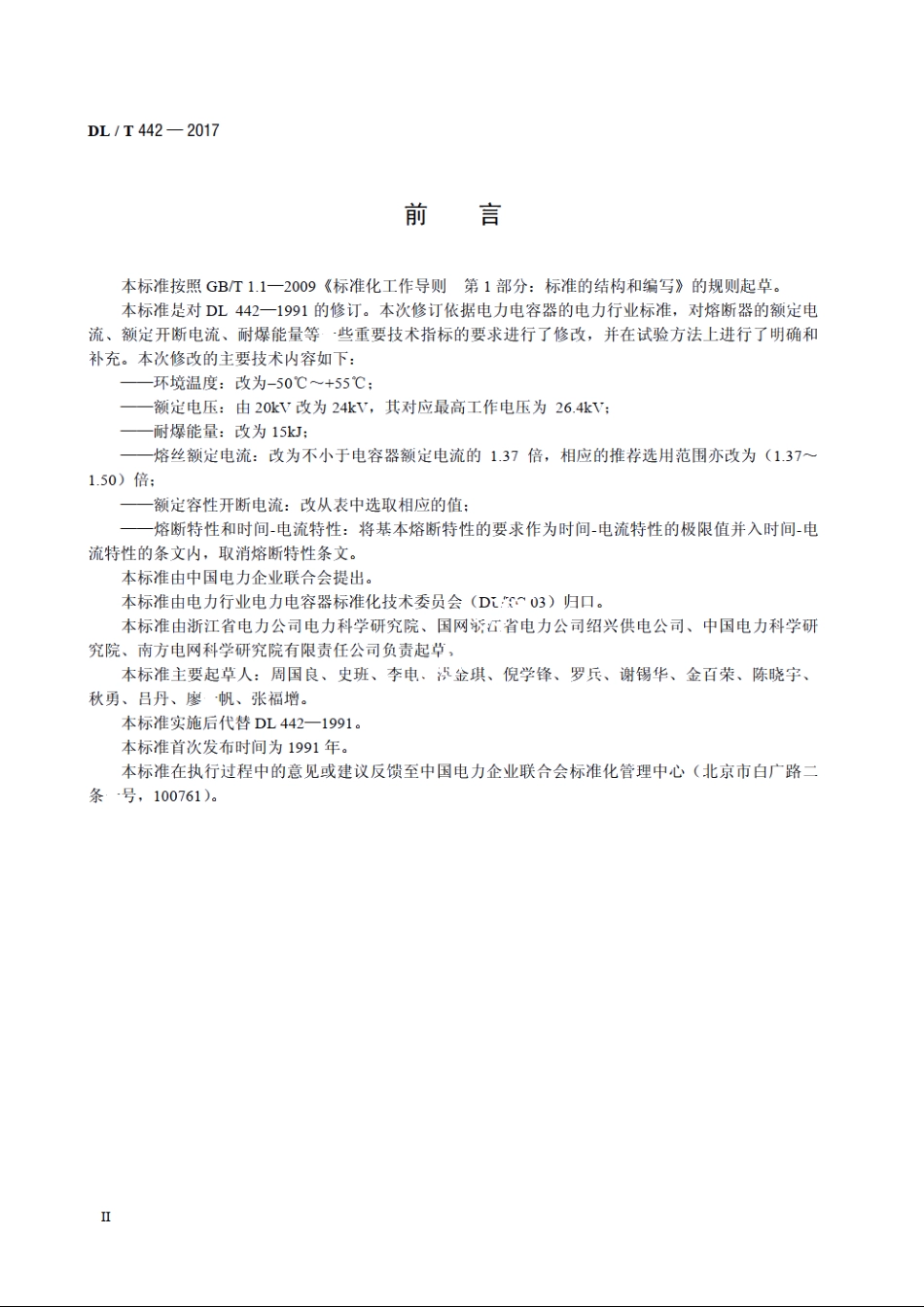 高压并联电容器单台保护用熔断器使用技术条件 DLT 442-2017.pdf_第3页