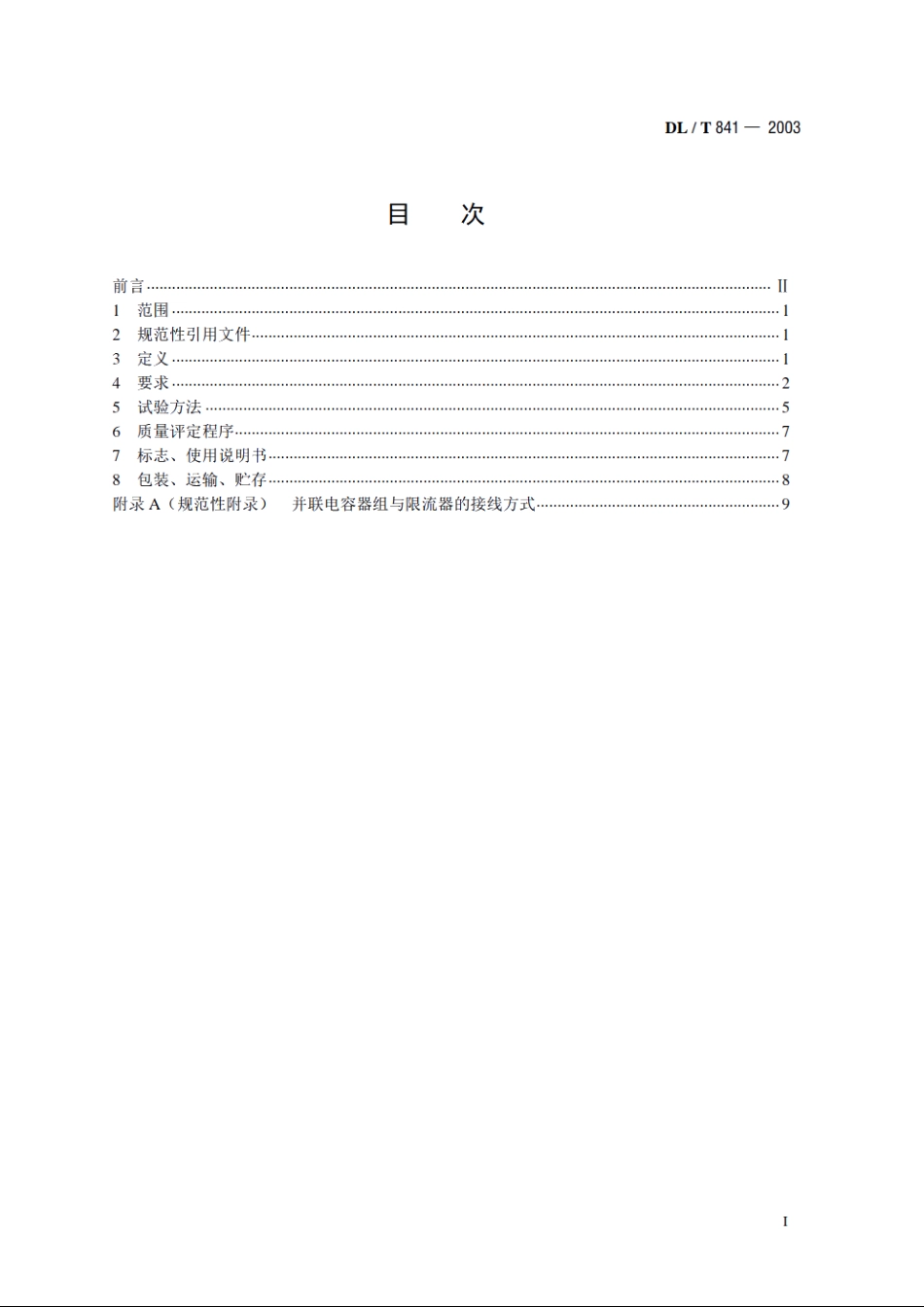 高压并联电容器用阻尼式限流器使用技术条件 DLT 841-2003.pdf_第2页