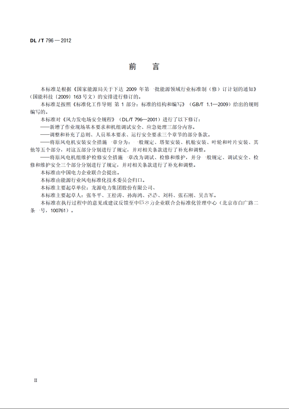 风力发电场安全规程 DLT 796-2012.pdf_第3页