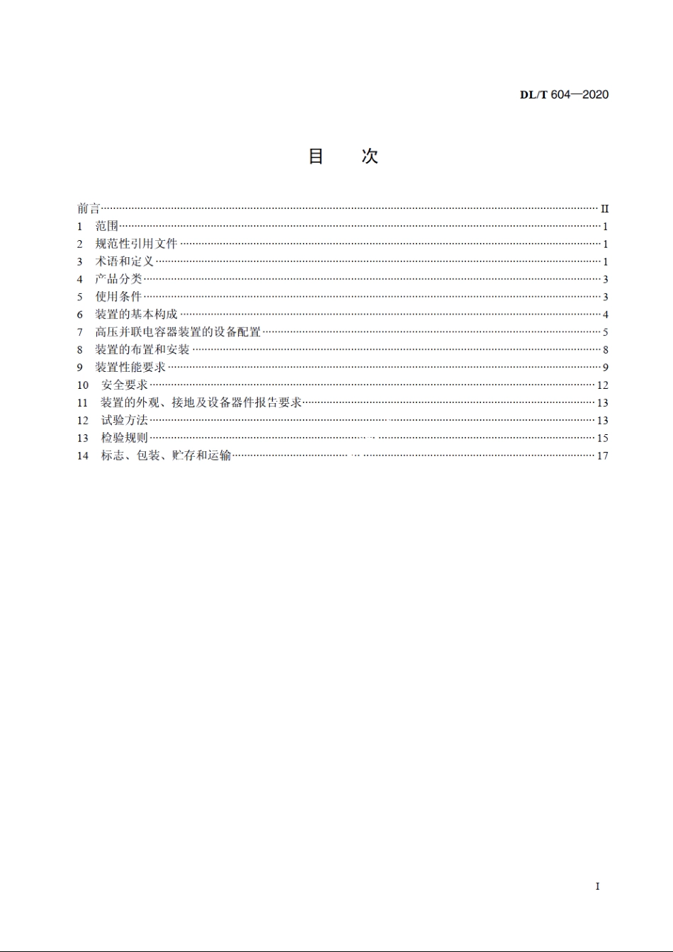 高压并联电容器装置使用技术条件 DLT 604-2020.pdf_第2页