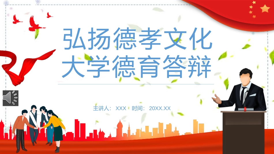 弘扬德孝文化大学德育答辩课件.pptx_第1页