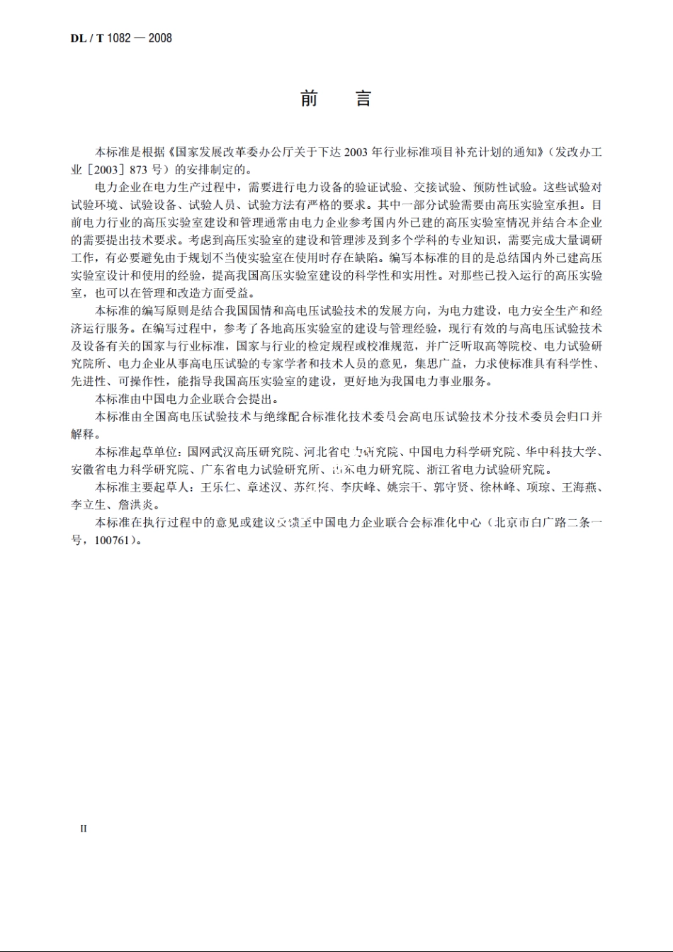 高压实验室技术条件 DLT 1082-2008.pdf_第3页