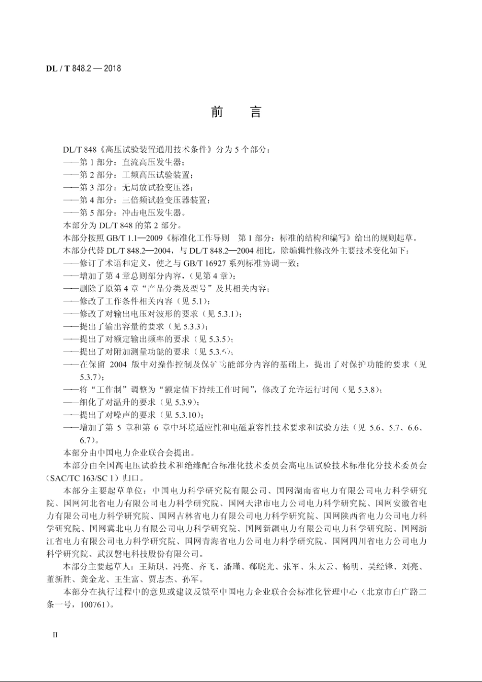 高压试验装置通用技术条件　第2部分：工频高压试验装置 DLT 848.2-2018.pdf_第3页