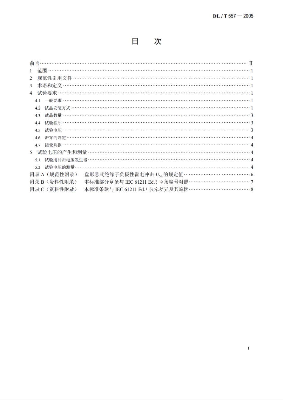 高压线路绝缘子空气中冲击击穿试验——定义、试验方法和判据 DLT 557-2005.pdf_第2页